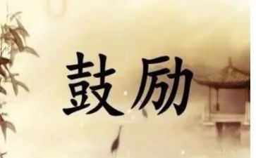 对我的鼓励作文5篇