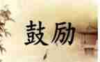 鼓励中考的演讲稿6篇