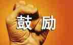 鼓励初三学生演讲稿8篇