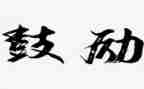 你给我的鼓励作文5篇