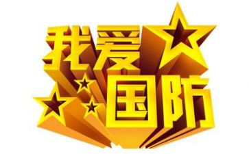 国防教育有关的演讲稿5篇