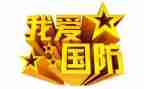 国防教育有关的演讲稿5篇