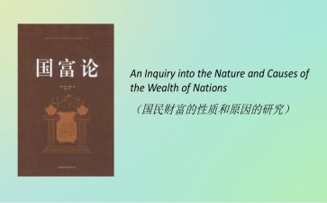 《国富论》读后感6篇