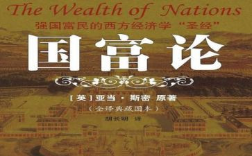 国富论读后感最新8篇