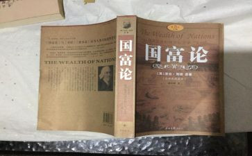 《国富论》读后感参考7篇