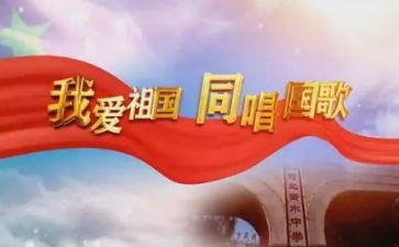 唱国歌演讲稿5篇