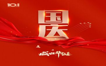 国庆趣闻的作文7篇