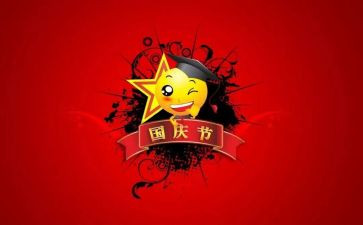 庆国庆的演讲稿300字8篇