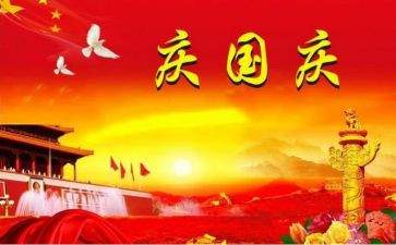 庆国庆讲话稿5篇