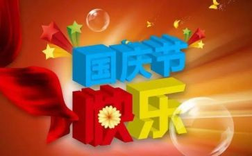国庆节优秀的演讲稿5篇