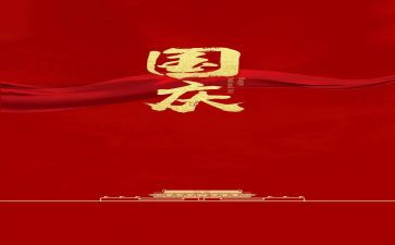 国庆作文,400字优质6篇