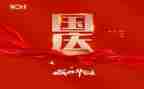 国庆趣闻的作文7篇