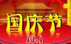 国庆节优秀的演讲稿模板6篇