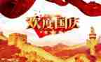 迎国庆庆国庆演讲稿600字6篇