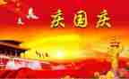 庆国庆讲话稿5篇