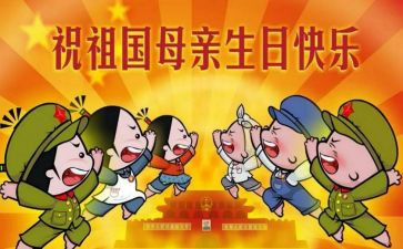 快乐国庆节的作文通用8篇