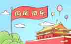 2024年国庆节活动总结优质8篇