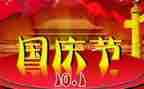2024年国庆节活动总结通用5篇