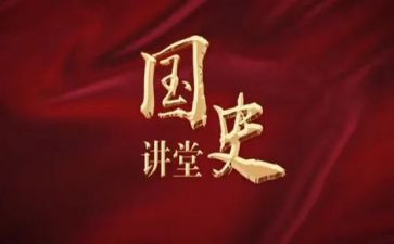 大学国史课心得体会8篇