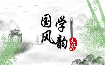 学国学心得体会优质6篇