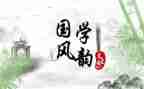学国学心得体会优质6篇