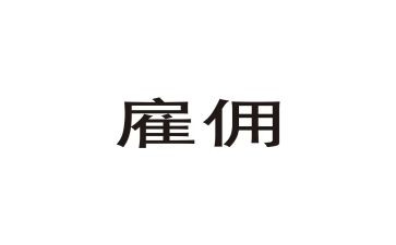 短期雇佣合同7篇