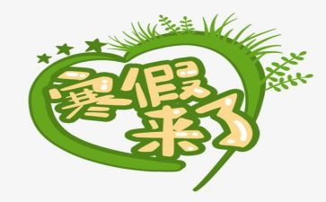 2023年寒假工作计划精选7篇
