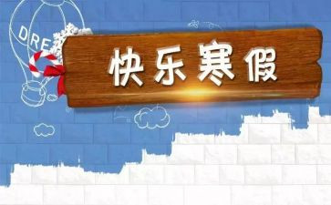 2023年寒假工作计划6篇