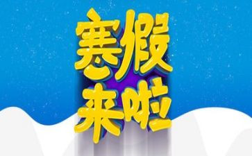 大学寒假心得体会参考7篇