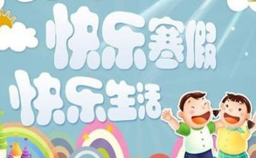 我的寒假生活作文300字8篇