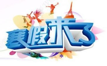寒假工作总结通用8篇