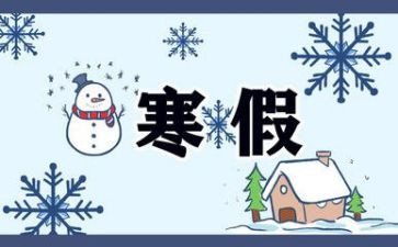 2023年寒假工作计划优秀7篇