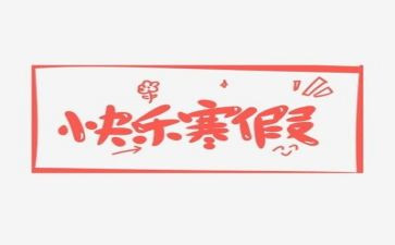 寒假工作总结模板6篇