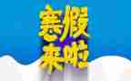 寒假工作总结优秀7篇