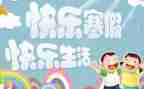 我的寒假生活作文300字8篇