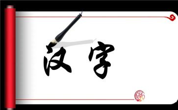 我的年度汉字作文优质7篇