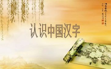 汉字作文汉字作文推荐6篇