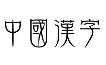 我爱你中国汉字作文8篇