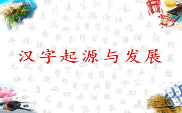 趣说汉字的演讲稿模板8篇