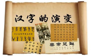 汉字作文汉字作文精选8篇