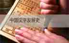 我爱汉字作文300字推荐7篇