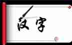 我的年度汉字作文优质7篇
