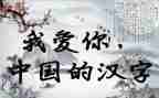 2024年我的年度汉字作文600字7篇