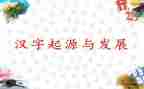 趣说汉字的演讲稿模板8篇