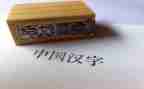 2024年我的年度汉字作文600字8篇