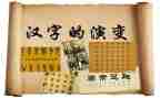 汉字三的教案8篇