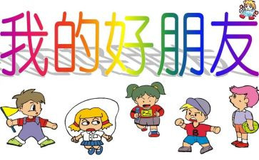 中班好朋友教案模板5篇