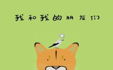 中班好朋友教案最新8篇