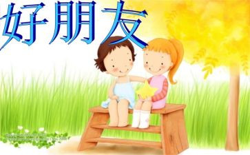 好朋友和坏朋友的作文8篇