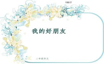 中班好朋友教案反思6篇